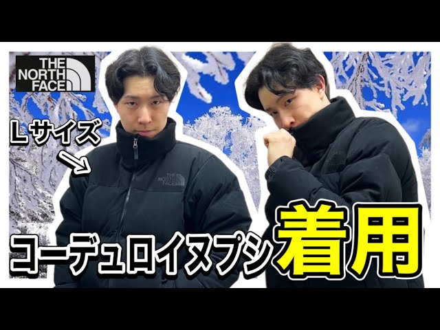 着用】THE NORTH FACEコーデュロイヌプシはマジで絶対に買った方がいい