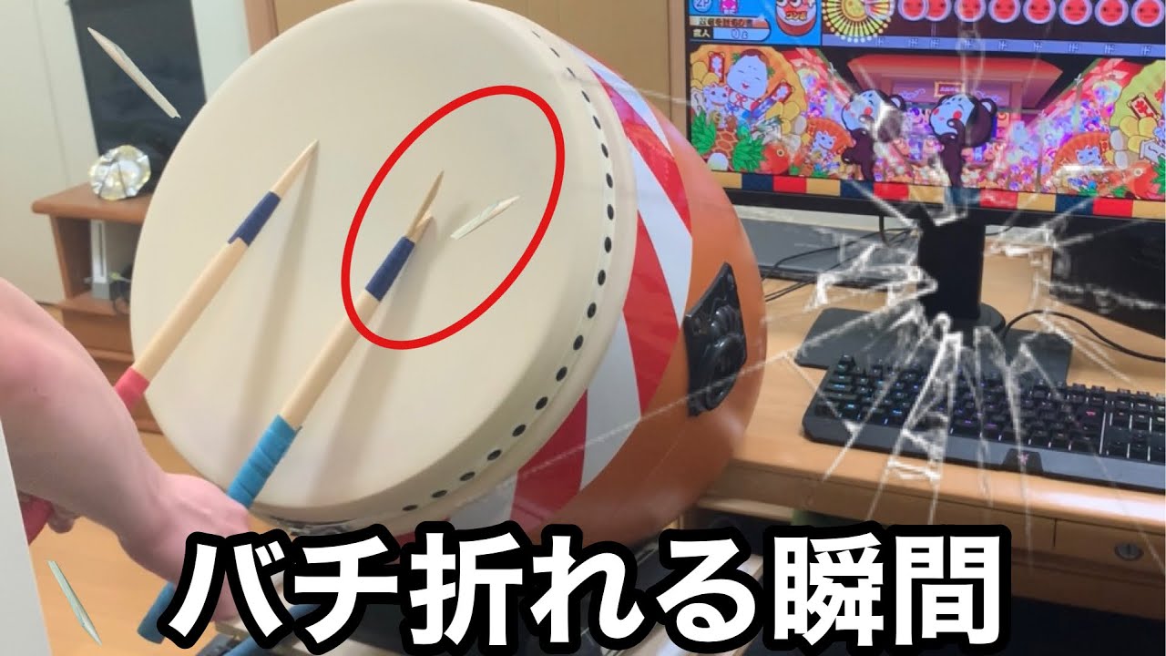 マイバチが派手に折れる瞬間www 【おうち太鼓】 - YouTube