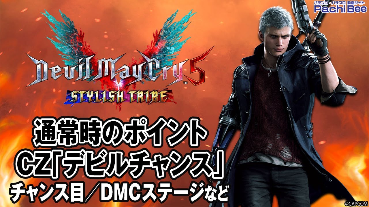 スマスロ デビル メイ クライ 5 スタイリッシュトライブ】通常時の