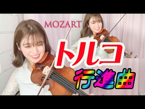 自由奔放】【多重録音】トルコ行進曲／モーツァルト Turkish March