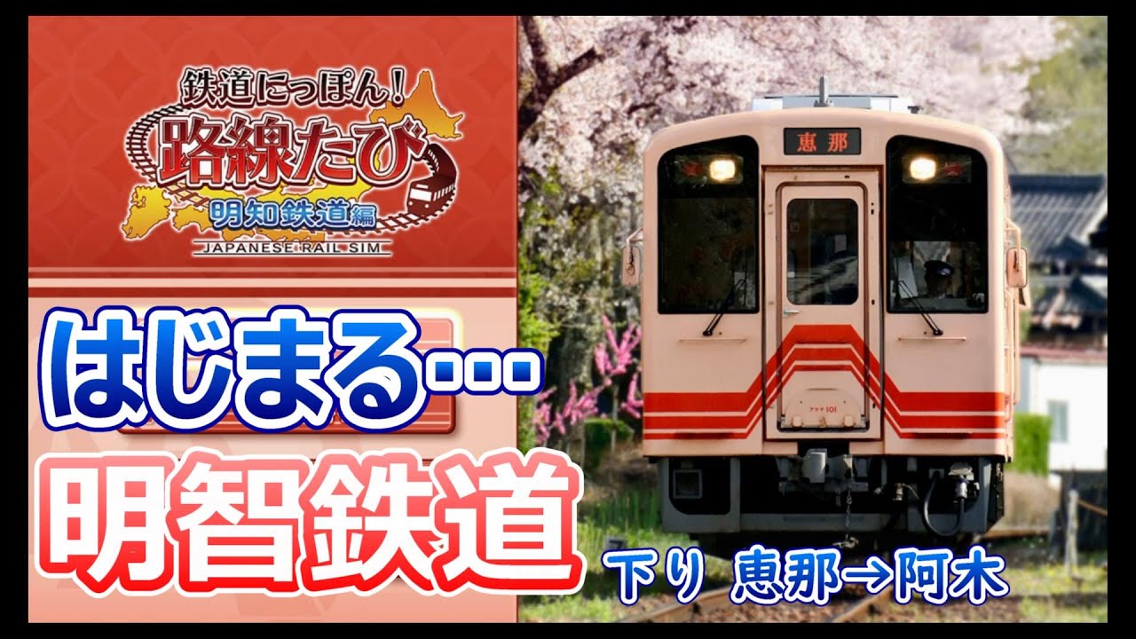 ワンマン運転最終回 上り 明智→恵那 Part③ ～鉄道にっぽん！路線たび