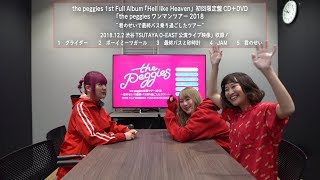 the peggies 「Hell like Heaven」全曲一気試聴SPECIAL MOVIE - YouTube