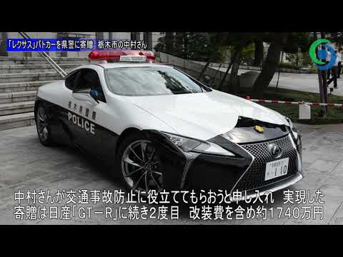 レクサス」パトカーを県警に寄贈 栃木市の中村さん - YouTube