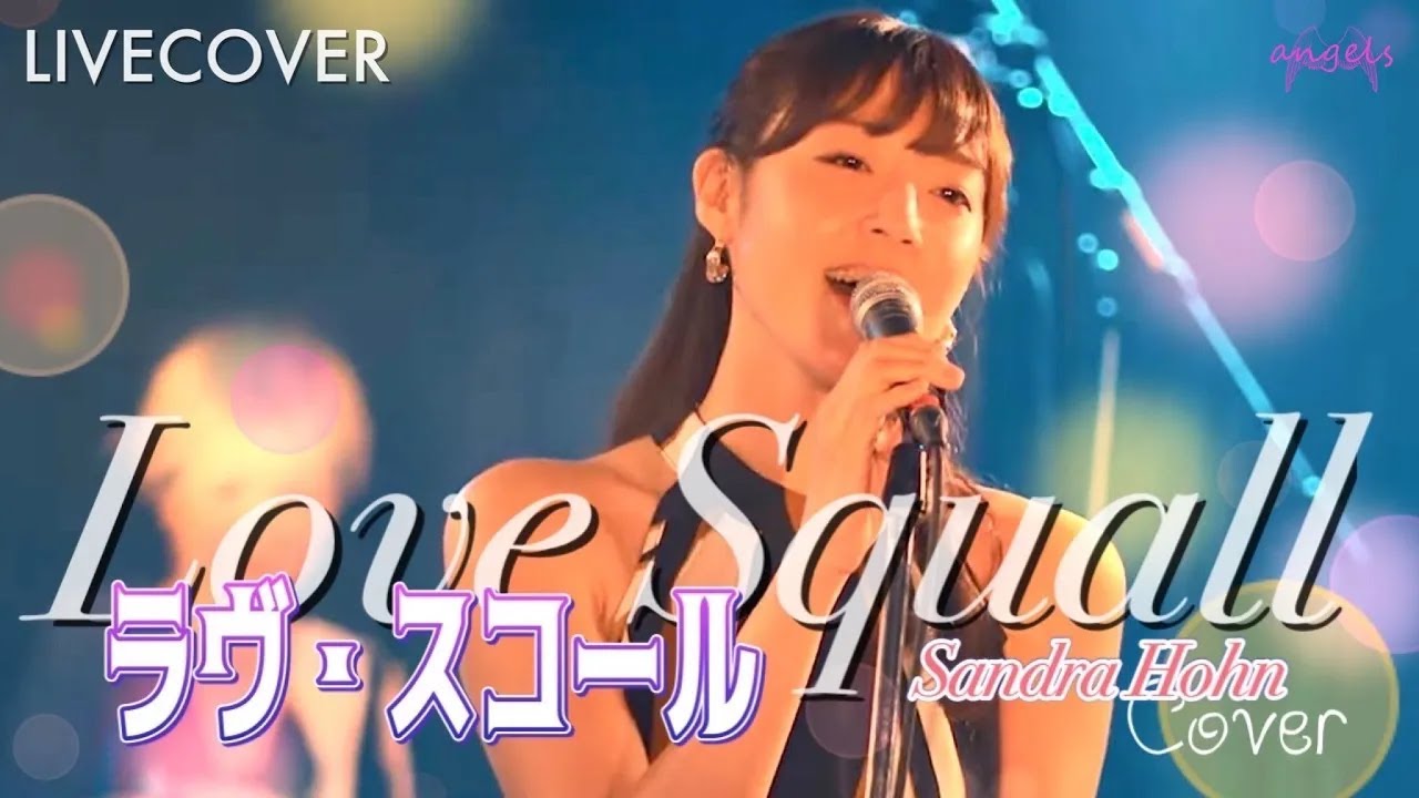 ラヴ・スコール - Love Squall -/サンドラ・ホーン【ルパン三世 (TV第2