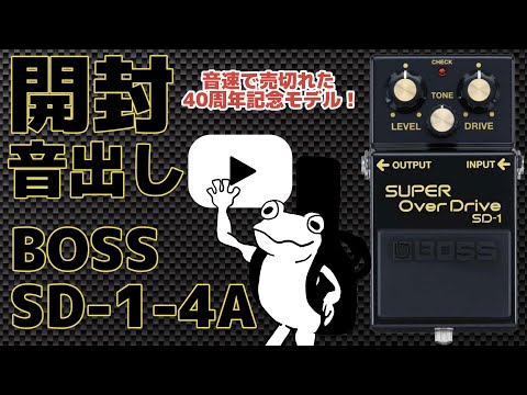 祝40周年】BOSS SD-1-4Aをレビュー！40年前のSD-1と比較も！ - YouTube