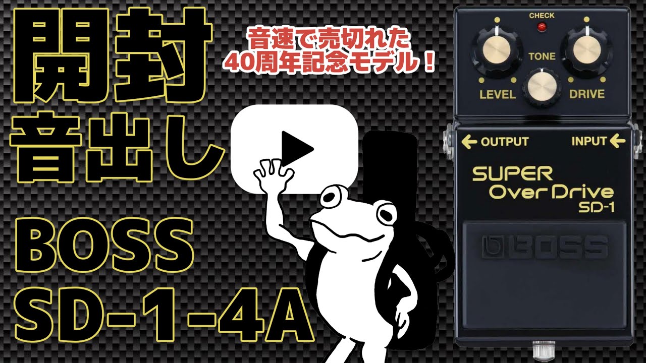 祝40周年】BOSS SD-1-4Aをレビュー！40年前のSD-1と比較も！ - YouTube