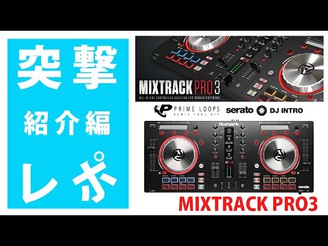 突撃レポ】Numark MixTrack Pro3 PCDJコントローラー新商品紹介
