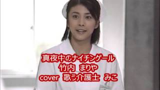 真夜中のナイチンゲール 竹内 まりや cover みこ - YouTube
