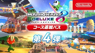 マリオカート8 デラックス コース追加パス』第4弾は3月9日に配信決定