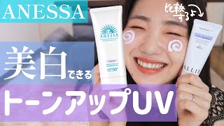 ANESSA] Gel sunscreen with whitening effect! I'll compare