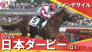 ダノンデサイル 2024 日本ダービー 出走馬ミニゼッケン ダノンデサイル
