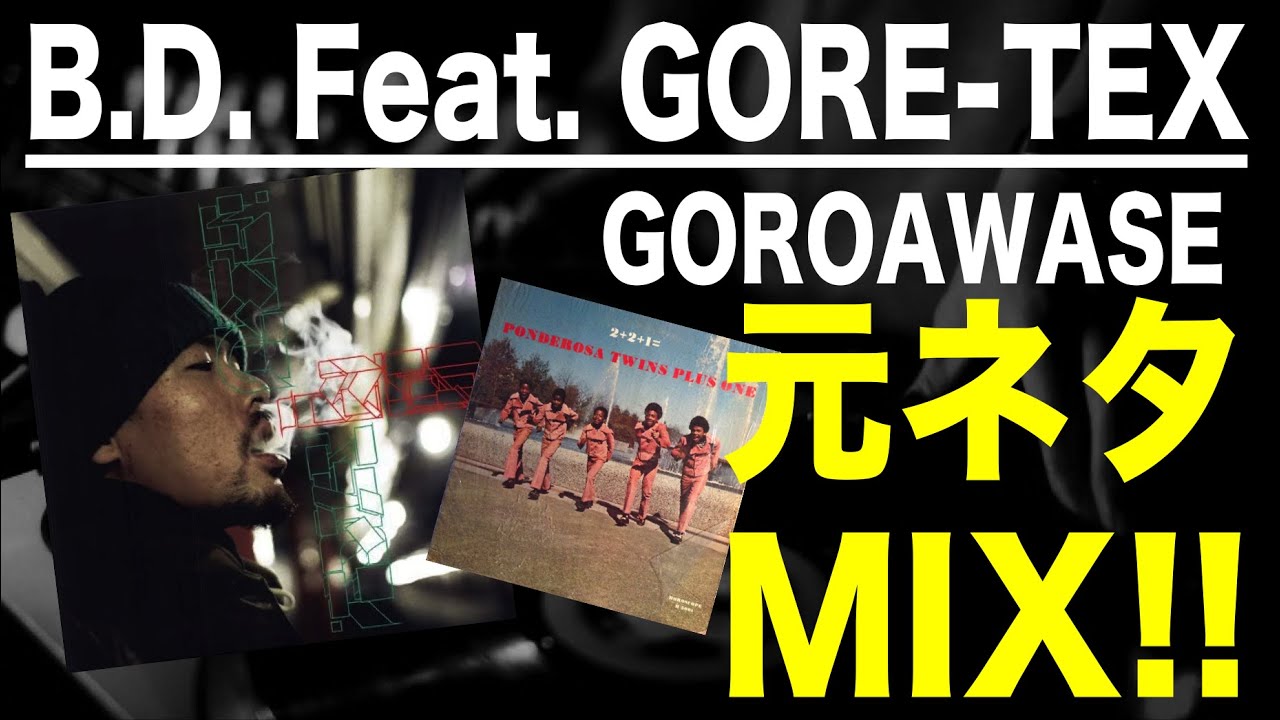 日本語ラップ 元ネタ MIX】B.D. Feat. GORE-TEX / GOROAWASE