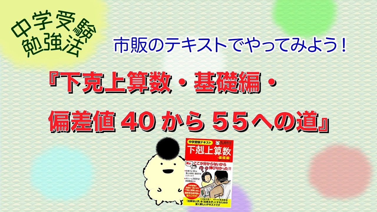 中学受験勉強法『下剋上算数・基礎編・偏差値40から55への道』効率の