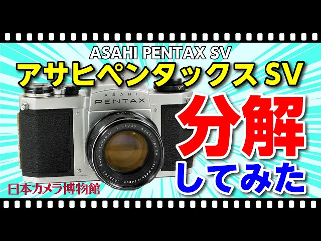 学芸員がカメラを分解・解説してみた＃001「アサヒペンタックスSV」編