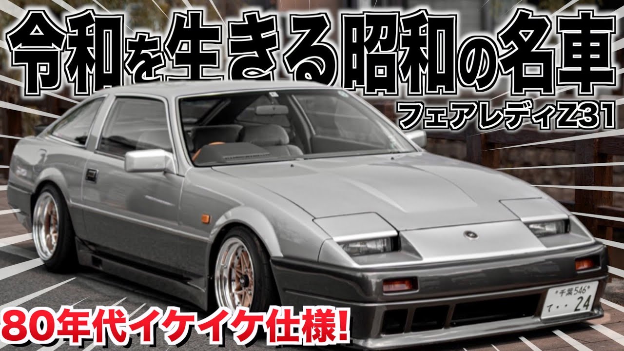 愛車紹介】昭和の名車！80年代イケイケ仕様！？1985年式のZ31