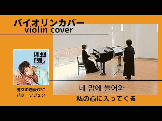 韓国ドラマ「魔女の恋愛」OST/パク・ソジュン/私の心に入ってくる