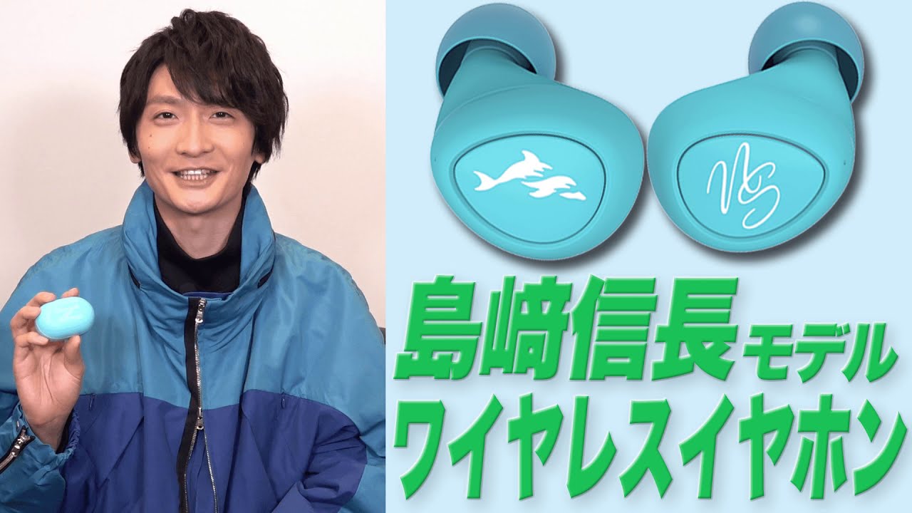 島﨑信長 / TRUE WIRELESS STEREO EARPHONES 島﨑信長 モデル