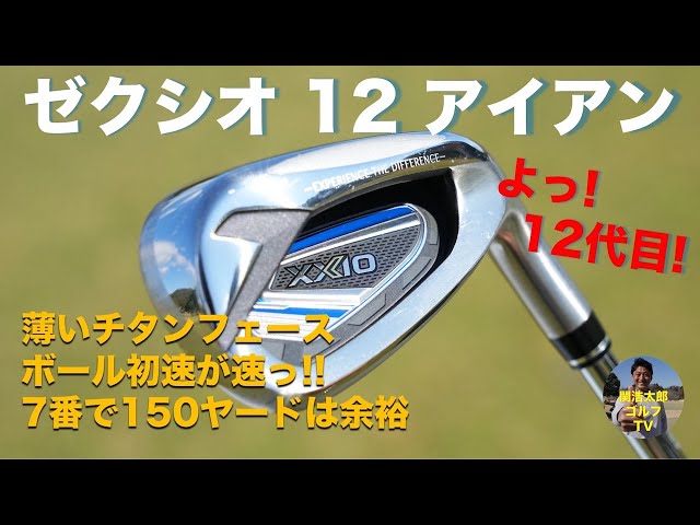 お待たせしました12代目です。ダンロップ ゼクシオ12 アイアンを関