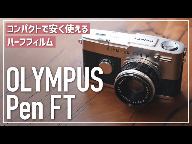 A cheap and easy-to-use film camera! Why the Olympus Pen FT is