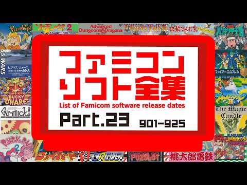 ファミコンのソフト全集 #23 です Famicom software complete