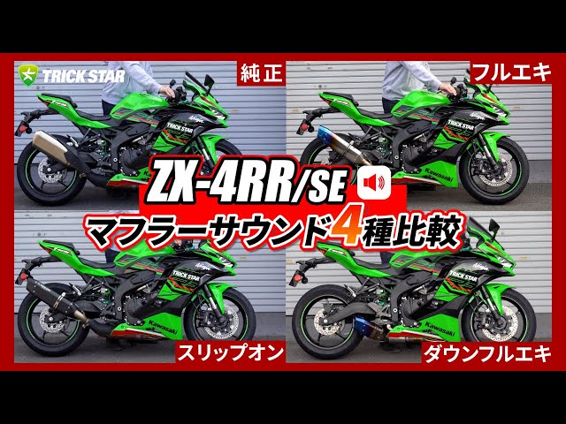ZX-4RR/SE] Sound comparison of four certified exhaust systems