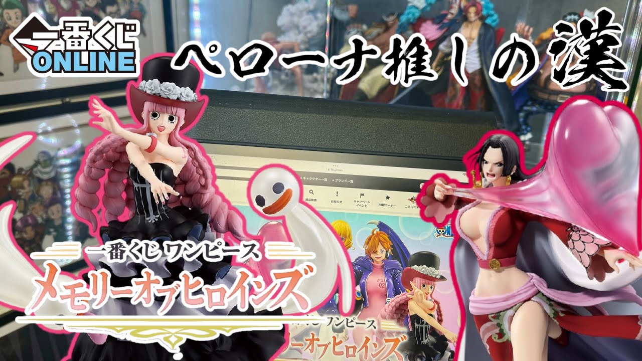 一番くじONLINE】ペローナ推しの漢一番くじ ワンピース メモリーオブ