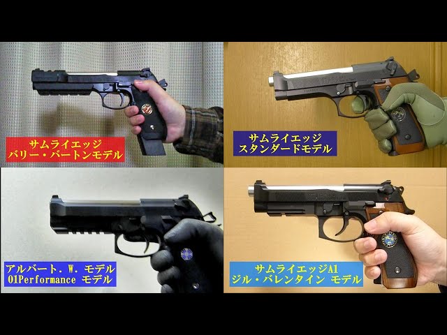 東京マルイ サムライエッジシリーズ 5機種を撃ち比べてみました Tokyo