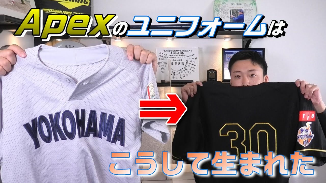 Apexのユニフォームはこうして生まれました♪横浜高校のユニフォームを