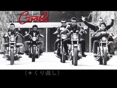クールス・紫のハイウェイ【歌詞テロップ付 】 - YouTube