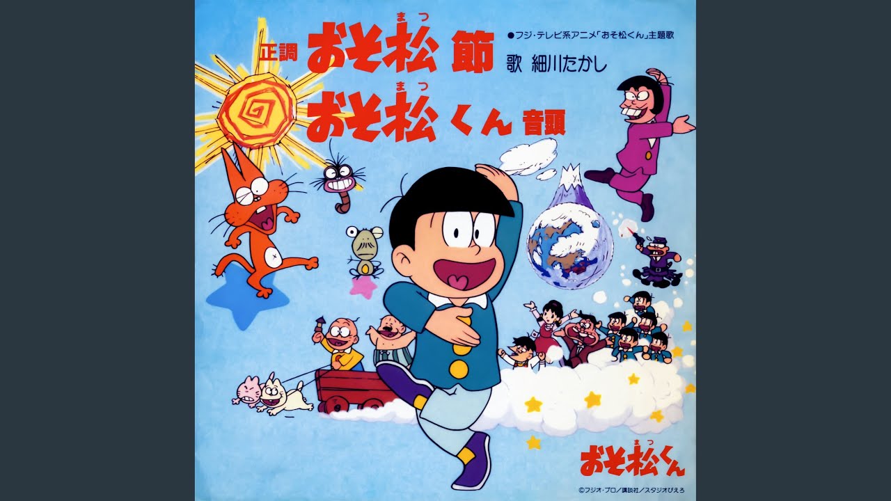 島田紳助&バスガス爆発楽団『がってん承知ノ介』 もーれつア太郎 赤塚