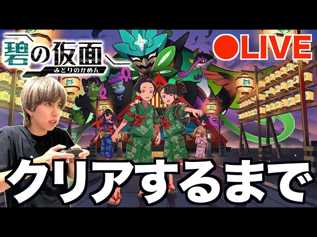 ポケモンSV】追加コンテンツ「碧の仮面」全クリするまで終われません