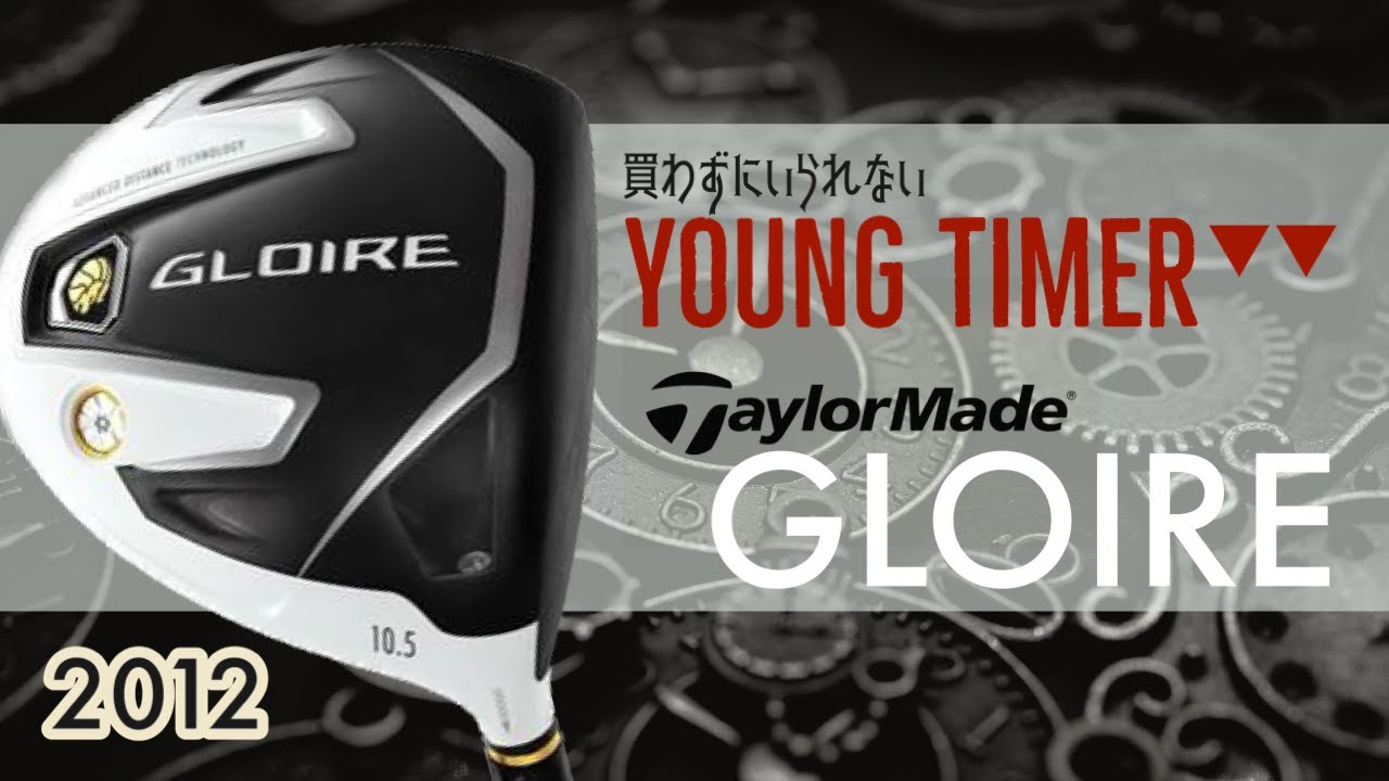 テーラーメイド初代グローレ（2012年) 【YOUNG TIMER】 - YouTube
