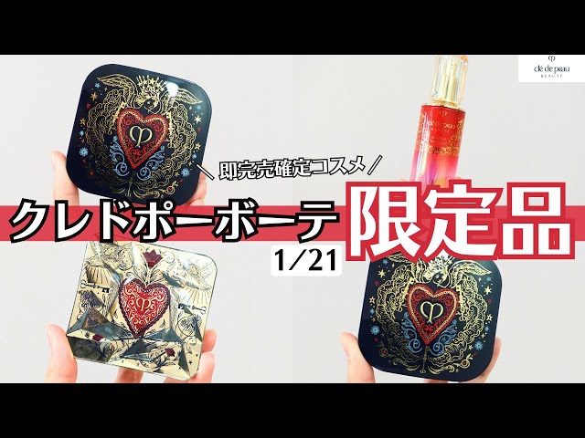 要予約】クレドポーボーテ 2024 ラブコレクション 限定品 タン