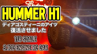 エンジンRCカー ハマーH1 】12年の時を経て、ディアゴスティーニの