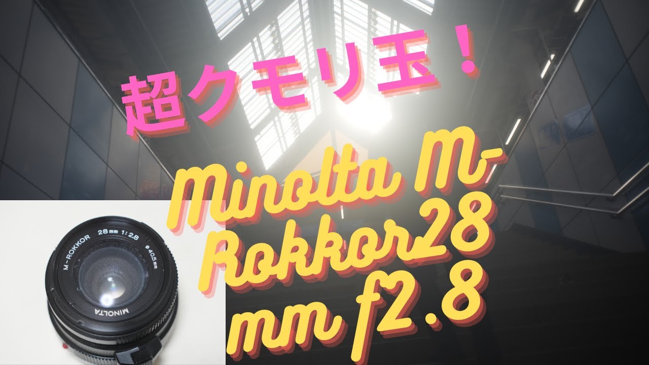 Minolta M-Rokkor 28mm f2.8 超クモリ玉オールドレンズのレビュー作例