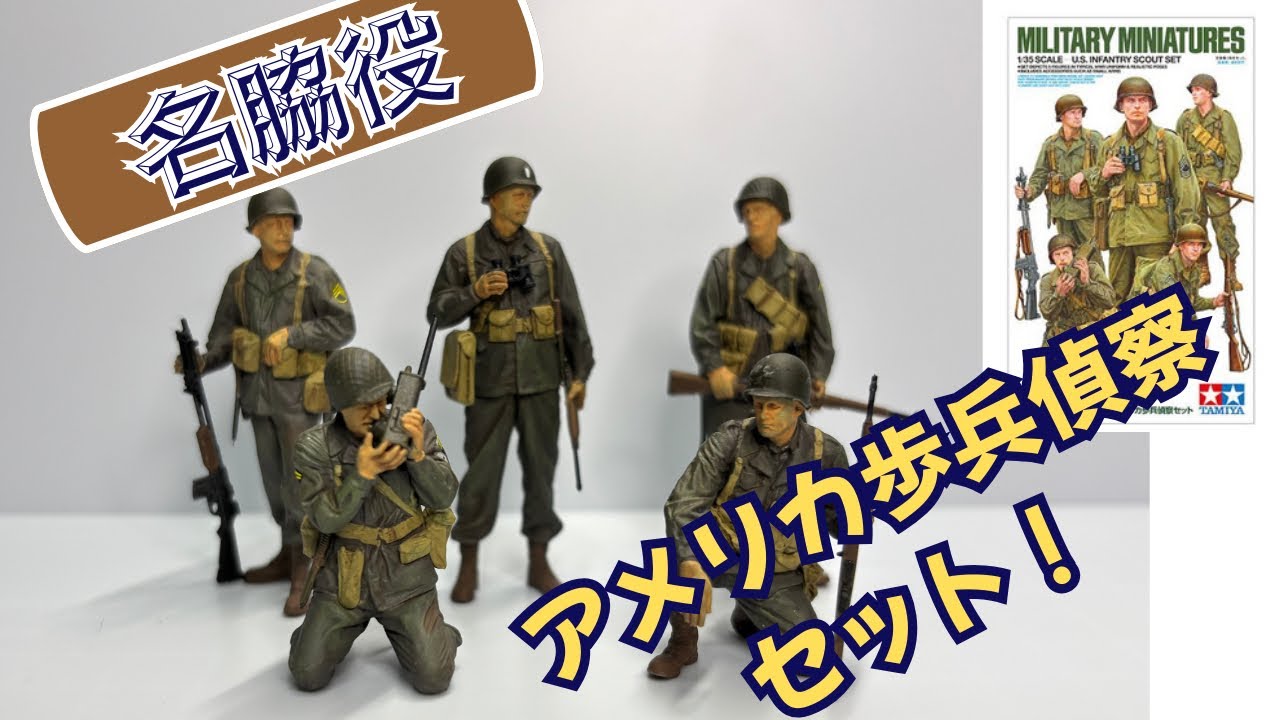 It's a little late, but] Tamiya's 1/35 scale US Infantry