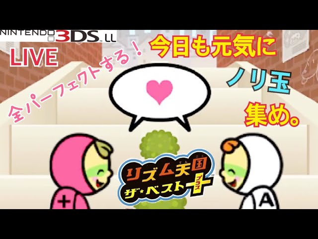 3DS】リズム天国ザ☆ベスト＋ 全パーフェクト取ってノリ玉ウハウハ