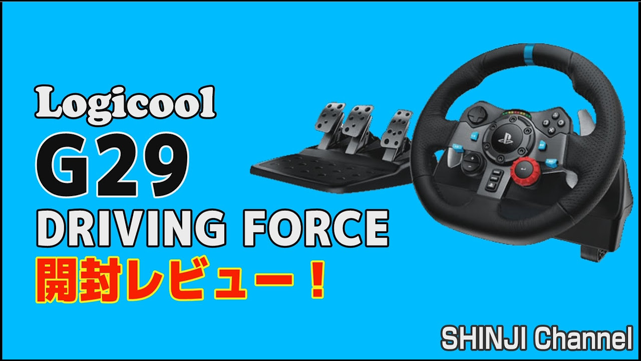 ロジクールの最新ハンコン、G29の開封レビュー！ / Logicool G29