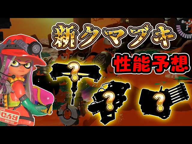 サーモンラン】未登場クマサン印のブキの性能や強さを予想！【スプラ