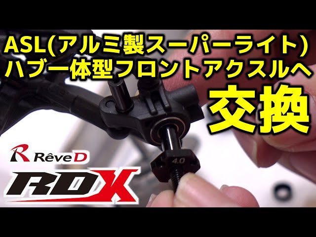 ASLフロントアクスルセット(RD-005) / ReveD RDX / アクスル一体型