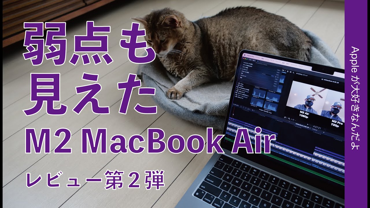 M2 MacBook Airの弱点も見えてしまった購入レビュー第二弾・〇〇〇が謎
