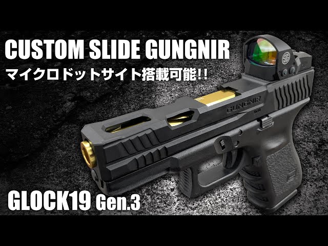 GLOCK19】ダットサイトをダイレクトマウント!!グロック19 Gen.3対応