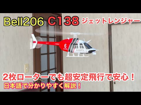 Bell206 C138 Jet Ranger uses a 6-axis gyroscope for ultra-stable