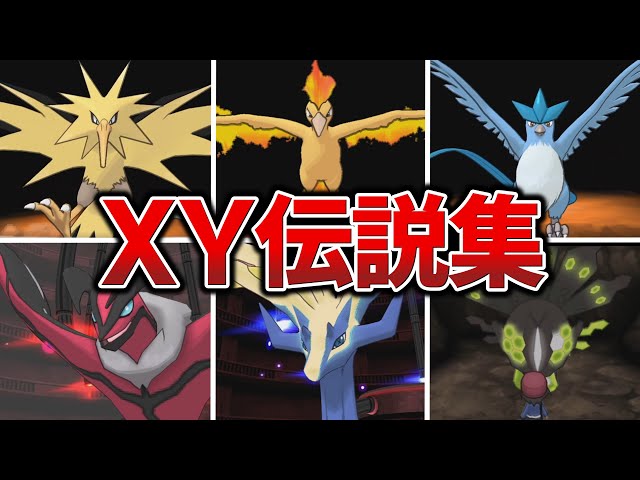 XY】全伝説・幻ポケモン登場シーン【ポケモンXY/ポケモンプレイ動画