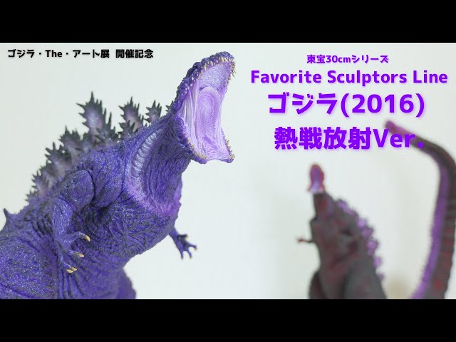 東宝30cmシリーズ】ゴジラ・The・アート展限定のシンゴジラを開封