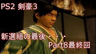 PS2 剣豪3 俺が新撰組だ！ 実況プレイ Part8（最終回） - YouTube