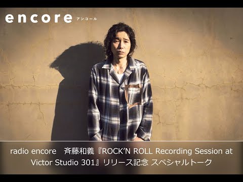 radio encore 斉藤和義『ROCK'N ROLL Recording Session at Victor