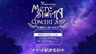 メルクストーリア」，オーケストラコンサートのチケット購入特典や演奏