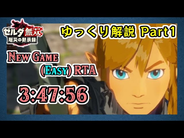 RTAゆっくり解説】ゼルダ無双 厄災の黙示録 Any%(New Game - Easy) - 3