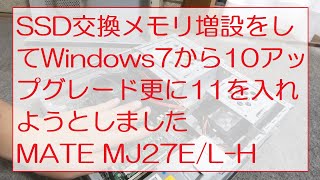 SSD交換メモリ増設をしてWindows7から10アップグレード更に11を入れ